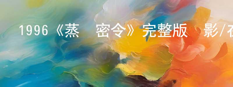 影視迷程萬生的個人博客,1996《蒸發密令》完整版電影/在線觀看/百度云-美劇天堂